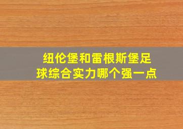 纽伦堡和雷根斯堡足球综合实力哪个强一点