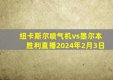 纽卡斯尔喷气机vs墨尔本胜利直播2024年2月3日