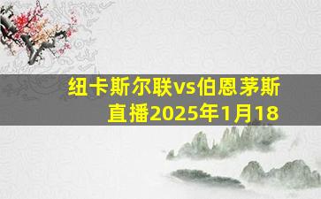 纽卡斯尔联vs伯恩茅斯直播2025年1月18