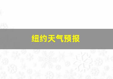 纽约天气预报