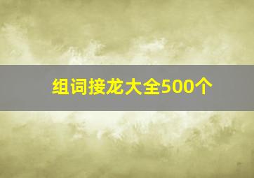 组词接龙大全500个