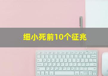 细小死前10个征兆