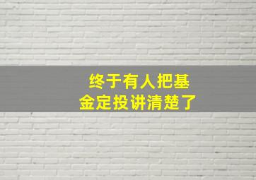 终于有人把基金定投讲清楚了