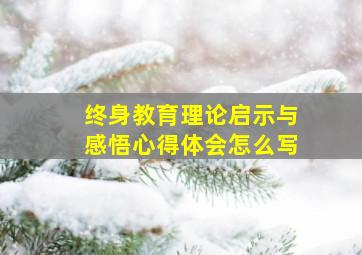 终身教育理论启示与感悟心得体会怎么写