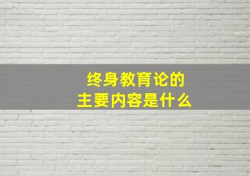 终身教育论的主要内容是什么