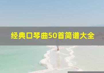 经典口琴曲50首简谱大全