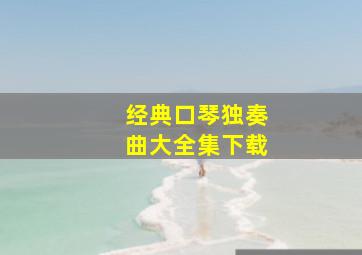 经典口琴独奏曲大全集下载