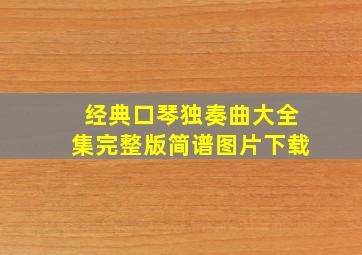 经典口琴独奏曲大全集完整版简谱图片下载