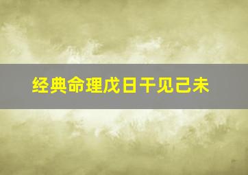 经典命理戊日干见己未