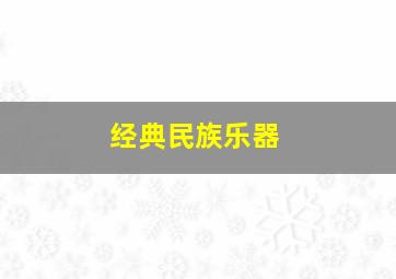 经典民族乐器