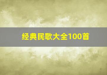 经典民歌大全100首