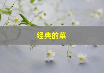 经典的菜