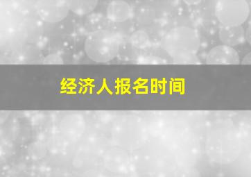 经济人报名时间