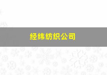 经纬纺织公司