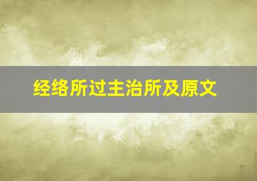 经络所过主治所及原文