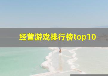 经营游戏排行榜top10