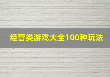 经营类游戏大全100种玩法