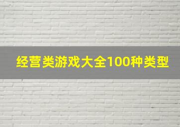 经营类游戏大全100种类型