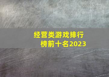 经营类游戏排行榜前十名2023