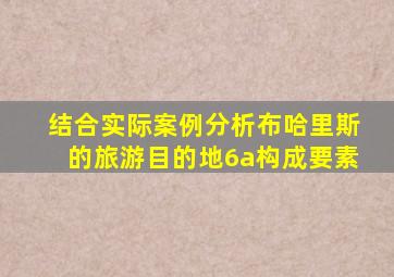 结合实际案例分析布哈里斯的旅游目的地6a构成要素