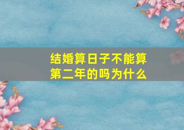 结婚算日子不能算第二年的吗为什么