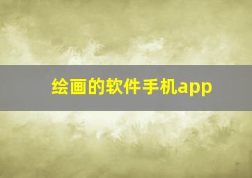 绘画的软件手机app