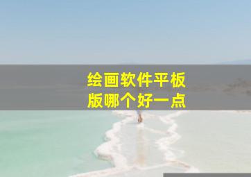 绘画软件平板版哪个好一点