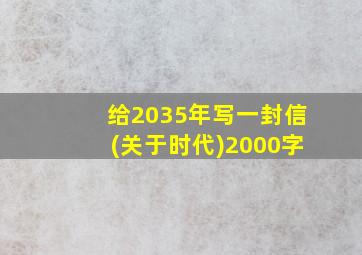 给2035年写一封信(关于时代)2000字