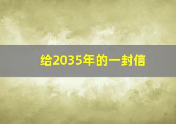 给2035年的一封信