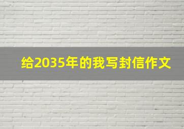 给2035年的我写封信作文