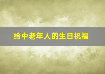 给中老年人的生日祝福