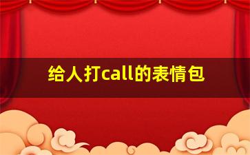 给人打call的表情包