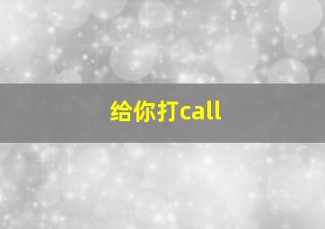 给你打call