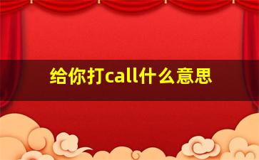 给你打call什么意思