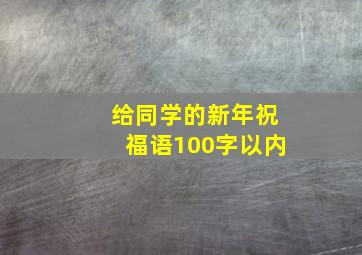 给同学的新年祝福语100字以内