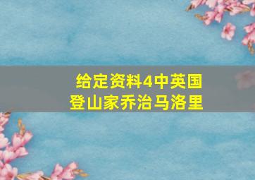 给定资料4中英国登山家乔治马洛里