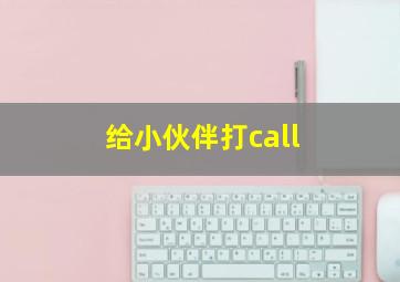 给小伙伴打call