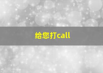 给您打call