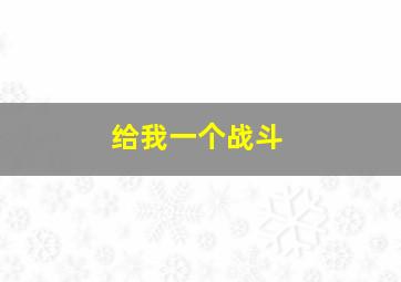 给我一个战斗