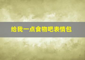 给我一点食物吧表情包