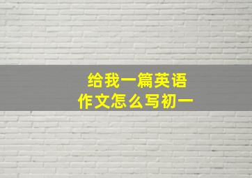 给我一篇英语作文怎么写初一