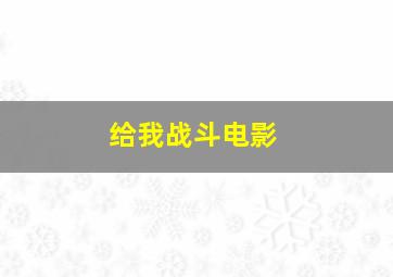 给我战斗电影