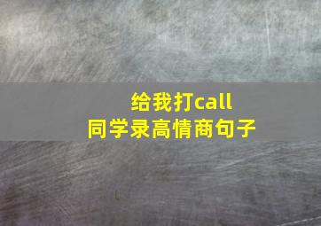 给我打call同学录高情商句子