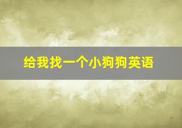 给我找一个小狗狗英语