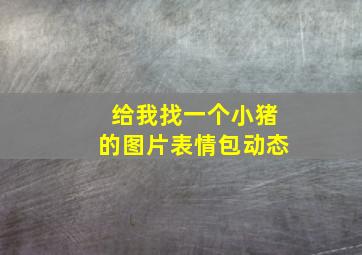 给我找一个小猪的图片表情包动态