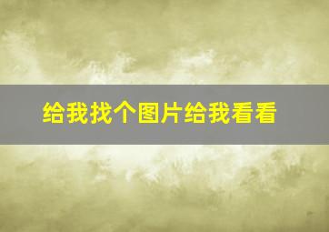 给我找个图片给我看看