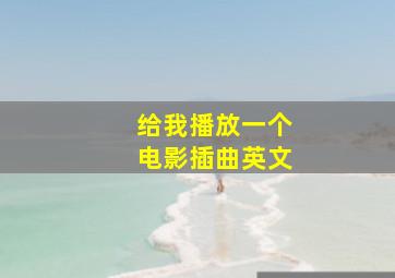 给我播放一个电影插曲英文