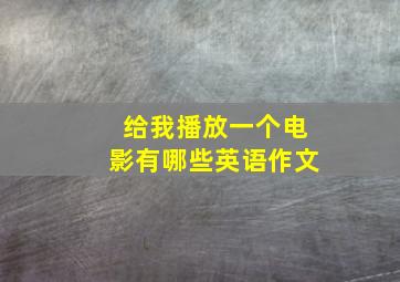 给我播放一个电影有哪些英语作文