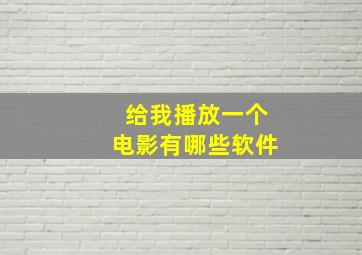 给我播放一个电影有哪些软件