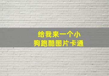 给我来一个小狗跑酷图片卡通